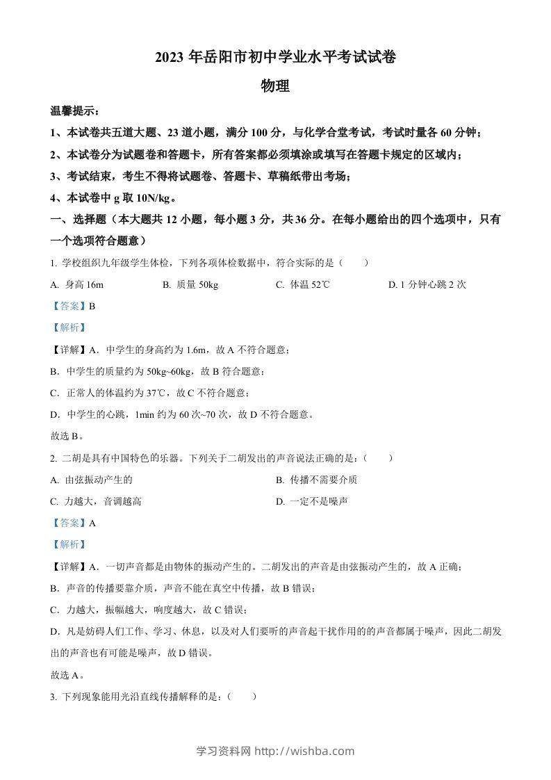 2023年湖南省岳阳市中考物理真题（含答案）-学习资料站
