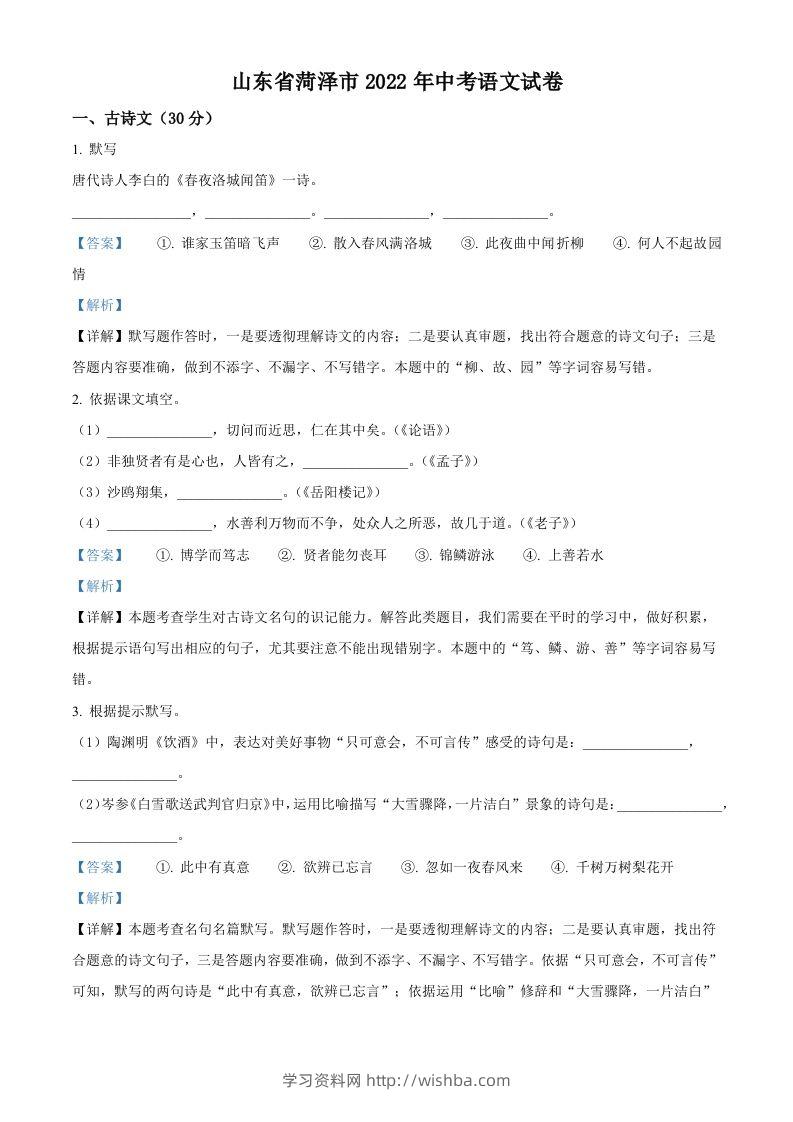2022年山东省菏泽市中考语文真题（含答案）-学习资料站