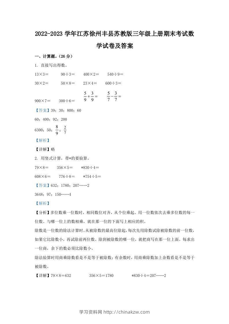 2022-2023学年江苏徐州丰县苏教版三年级上册期末考试数学试卷及答案(Word版)-学习资料站