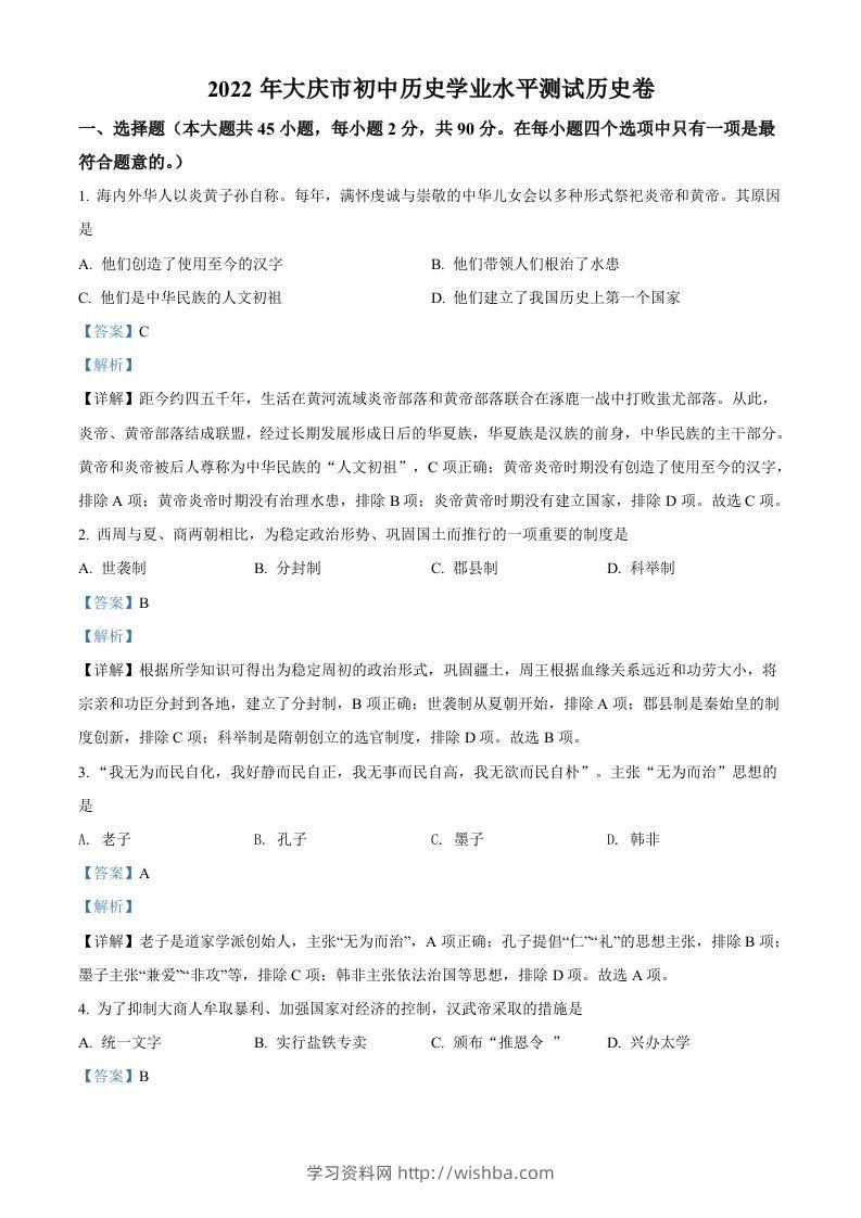 2022年黑龙江大庆中考历史真题（含答案）-学习资料站