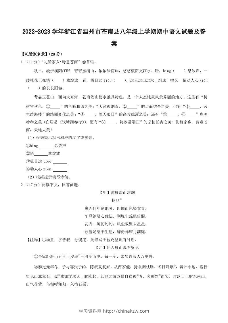 2022-2023学年浙江省温州市苍南县八年级上学期期中语文试题及答案(Word版)-学习资料站