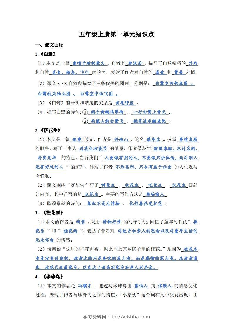 【1-8单元期末复习知识点总结-答案】五上语文-学习资料站
