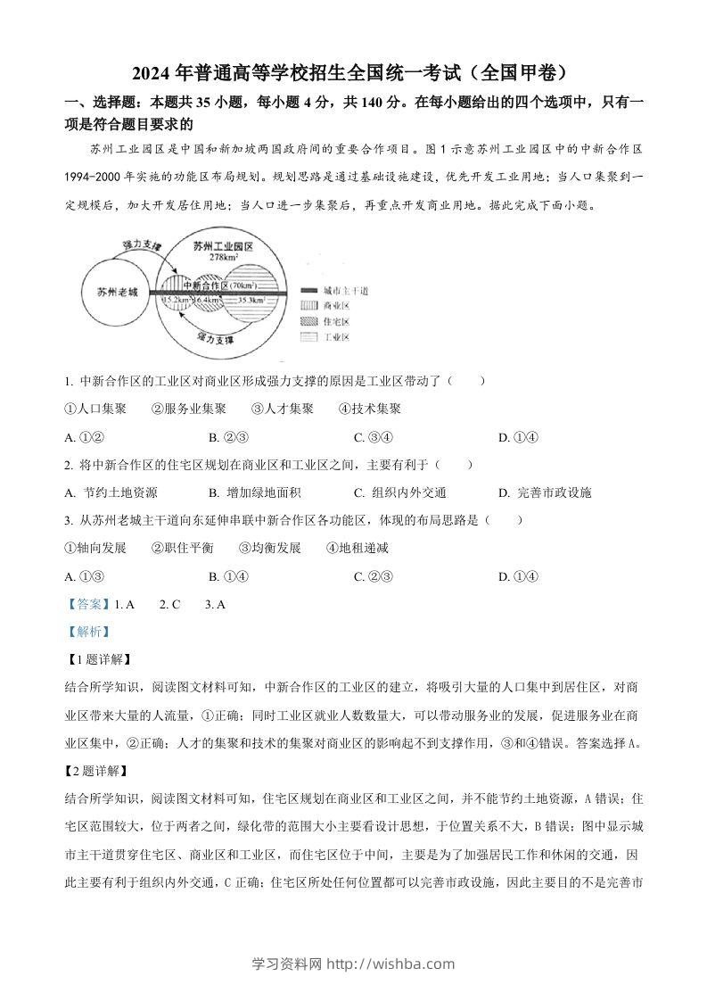 2024年高考地理试卷（全国甲卷）（含答案）-学习资料站