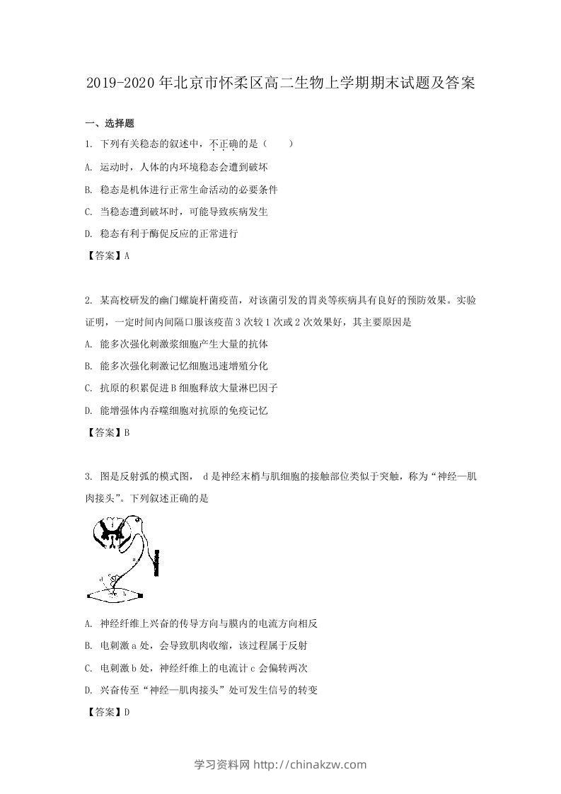 2019-2020年北京市怀柔区高二生物上学期期末试题及答案(Word版)-学习资料站