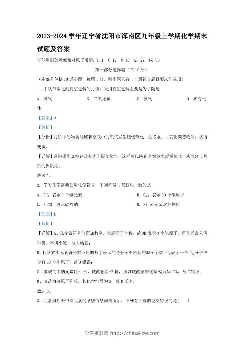 2023-2024学年辽宁省沈阳市浑南区九年级上学期化学期末试题及答案(Word版)-学习资料站