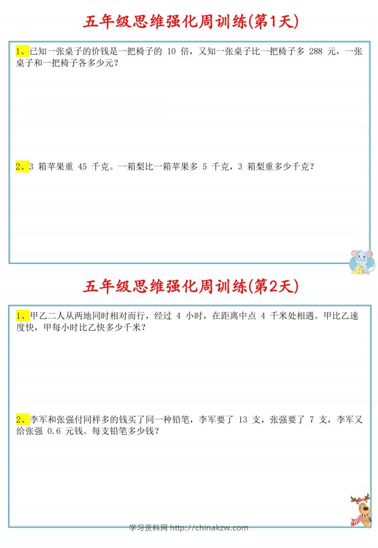 五年级数学上册思维强化周训练小纸条-学习资料站