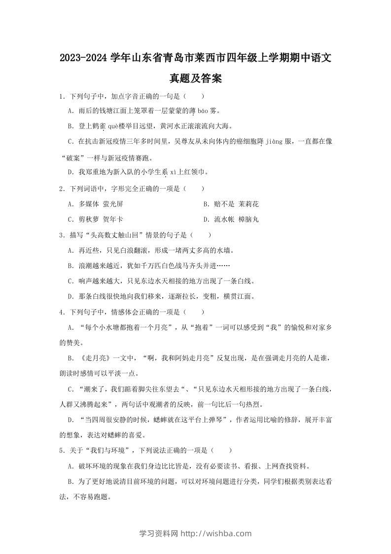 2023-2024学年山东省青岛市莱西市四年级上学期期中语文真题及答案(Word版)-学习资料站