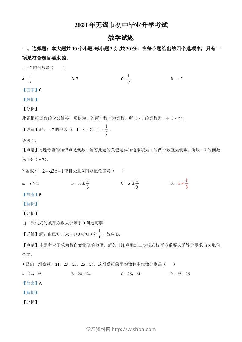 江苏省无锡市2020年中考数学试题（含答案）-学习资料站