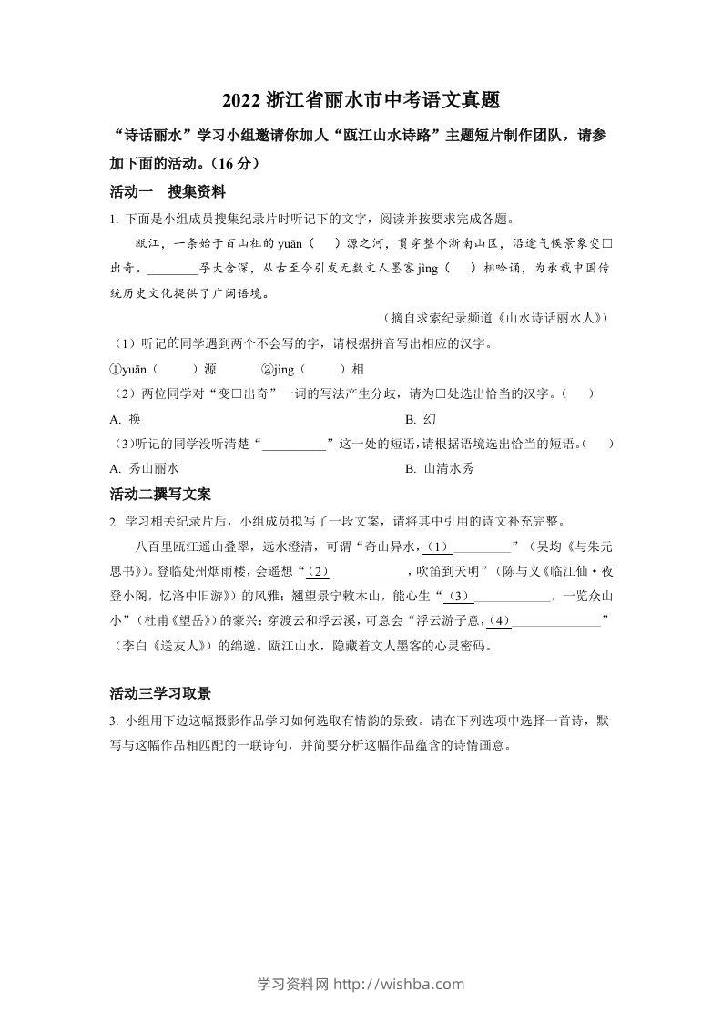 2022年浙江省丽水市中考语文真题（空白卷）-学习资料站