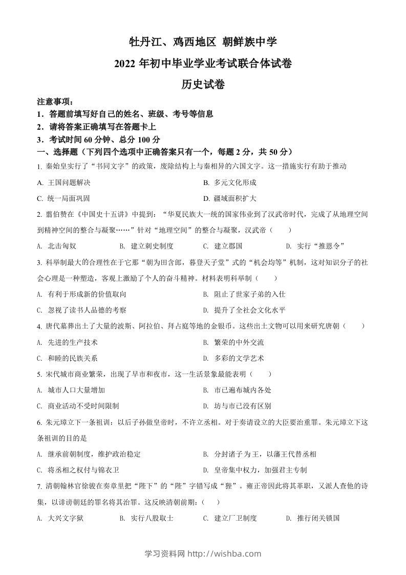 2022年黑龙江省牡丹江、鸡西地区朝鲜族学校中考历史真题（空白卷）-学习资料站
