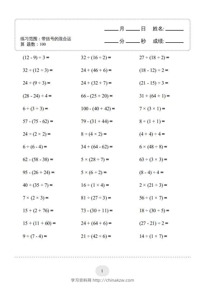 图片[3]-二年级数学下册口算题(带括号的混合运算)1000题（人教版）-学习资料站