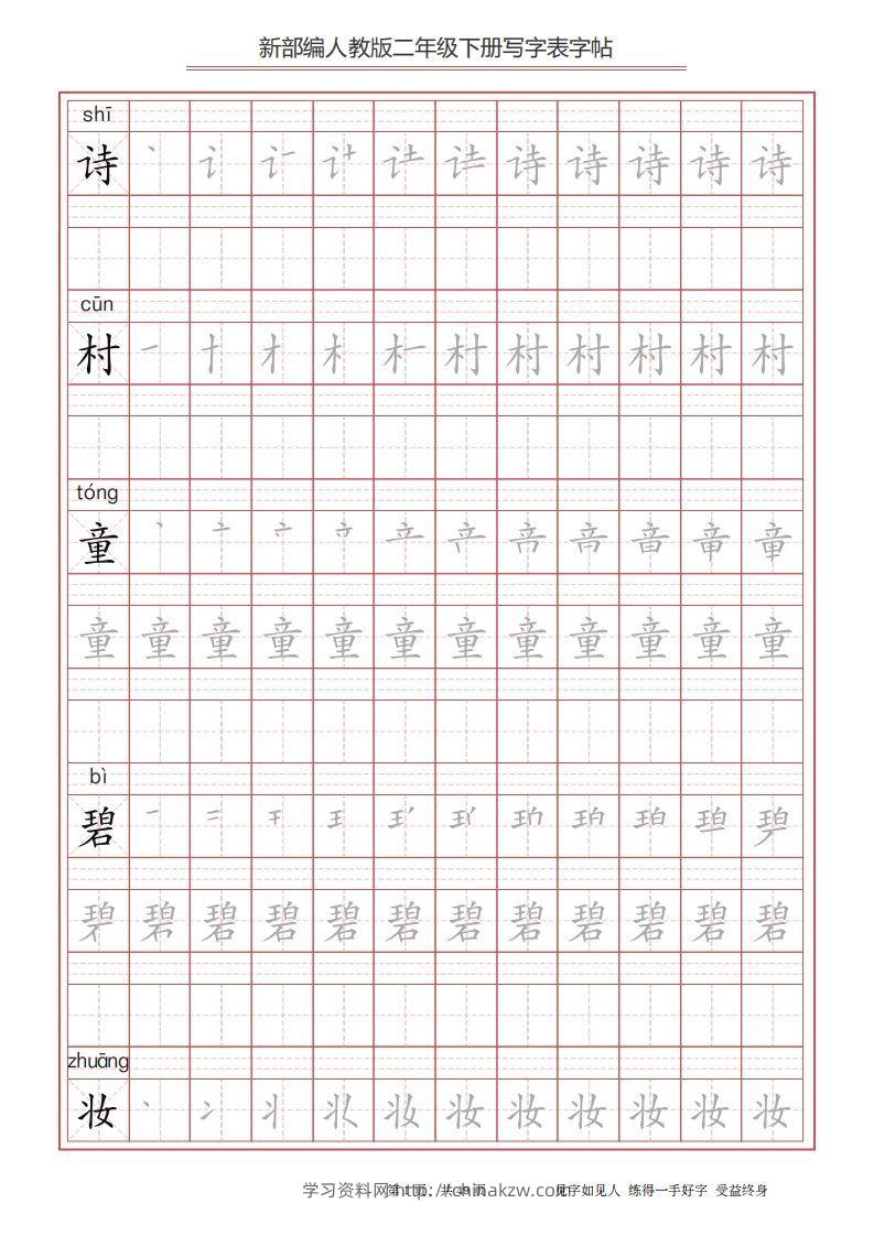二年级语文下册写字表字帖（49页）PDF（统编版）-学习资料站