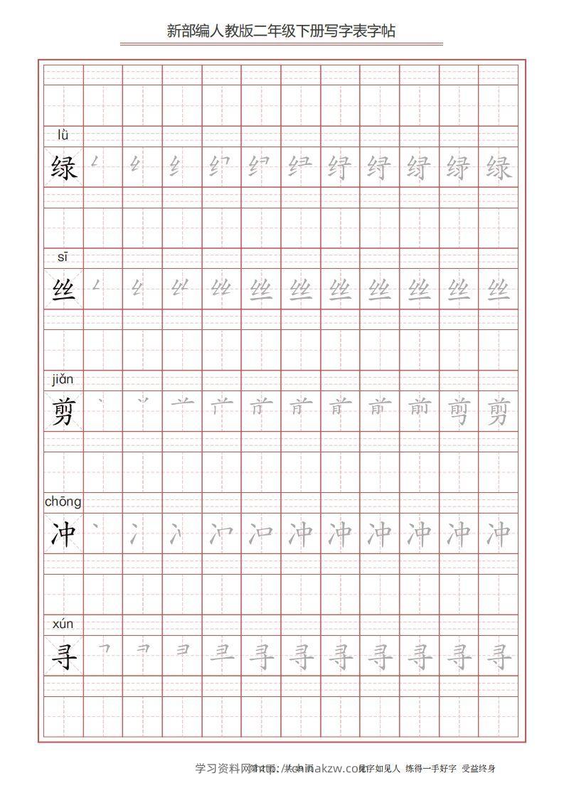 图片[2]-二年级语文下册写字表字帖（49页）PDF（统编版）-学习资料站
