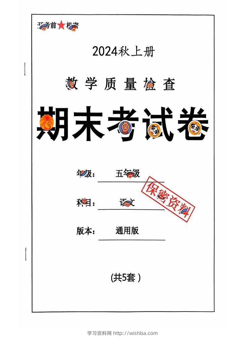 【2024秋-期末试卷】五上语文-学习资料站