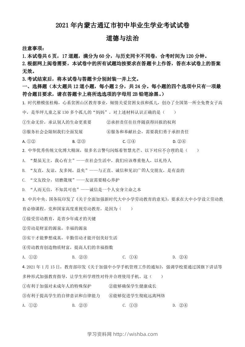 内蒙古通辽市2021年中考道德与法治真题（空白卷）-学习资料站