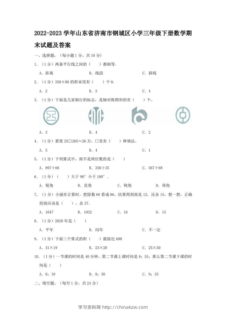 2022-2023学年山东省济南市钢城区小学三年级下册数学期末试题及答案(Word版)-学习资料站