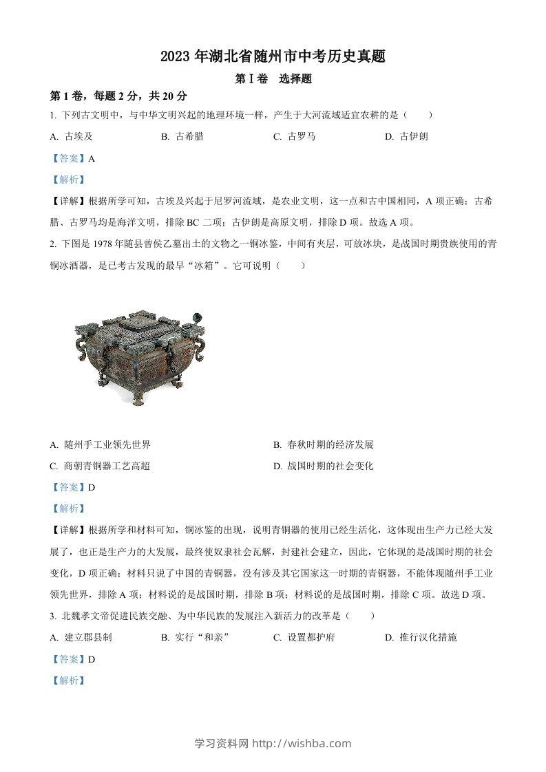 2023年湖北省随州市中考历史真题（含答案）-学习资料站