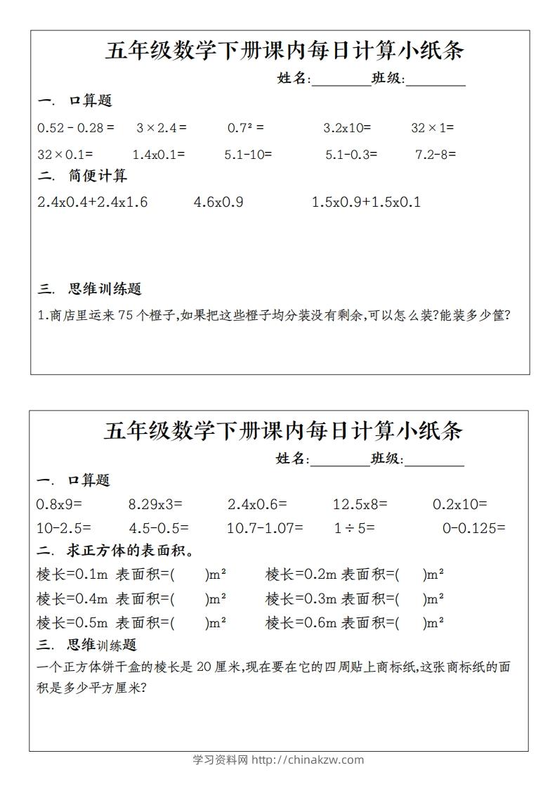 五下数学（通用版）每日计算小纸条-学习资料站
