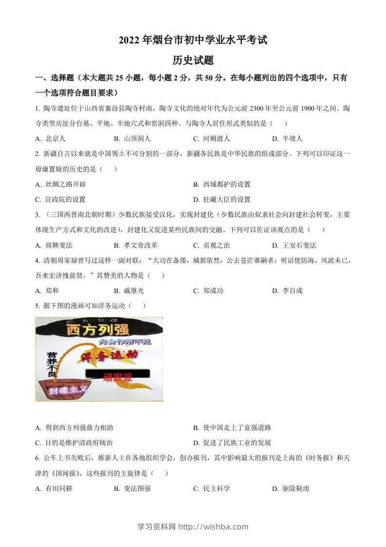 2022年山东省烟台市中考历史真题（空白卷）-学习资料站