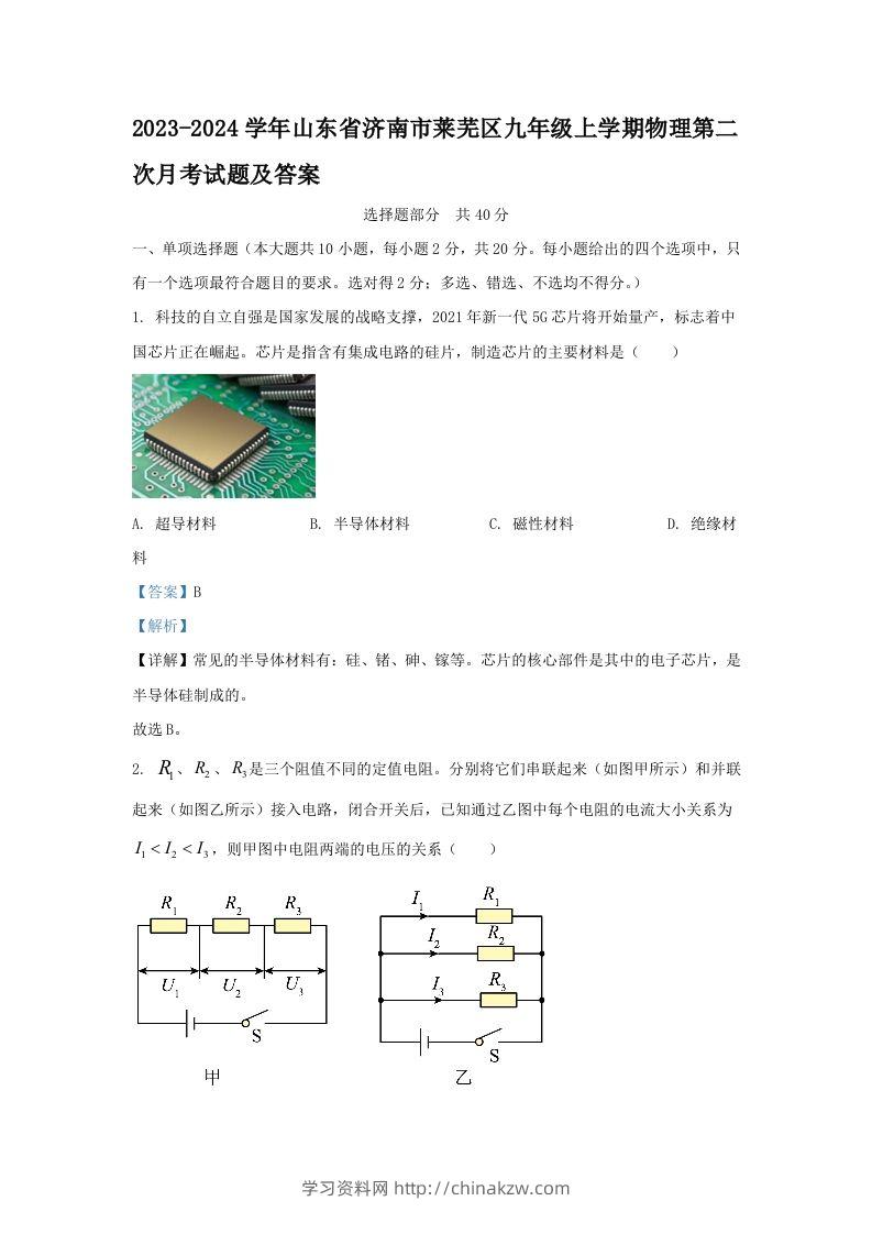 2023-2024学年山东省济南市莱芜区九年级上学期物理第二次月考试题及答案(Word版)-学习资料站