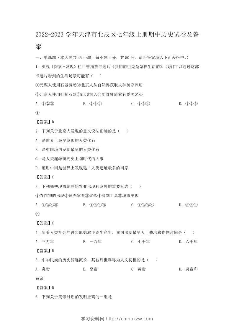 2022-2023学年天津市北辰区七年级上册期中历史试卷及答案(Word版)-学习资料站