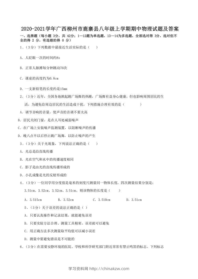 2020-2021学年广西柳州市鹿寨县八年级上学期期中物理试题及答案(Word版)-学习资料站