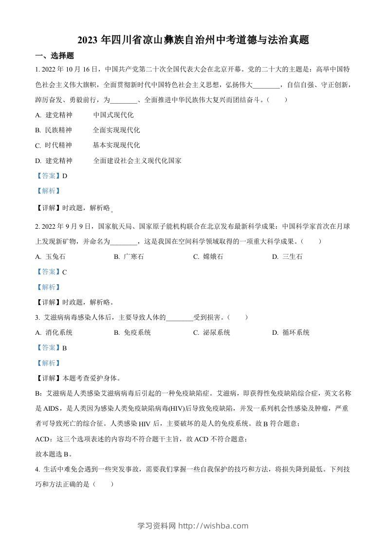 2023年四川省凉山彝族自治州中考道德与法治真题（含答案）-学习资料站