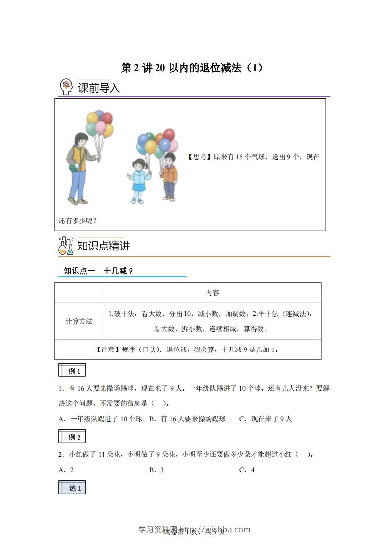 人教版数学一年级下册2-120以内的退位减法练习卷（基础卷）(1)-学习资料站