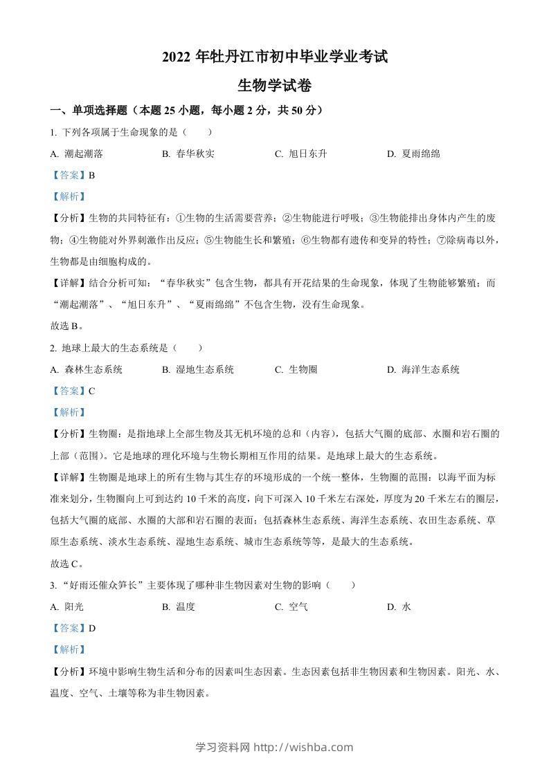 2022年黑龙江省牡丹江市中考生物真题（含答案）-学习资料站