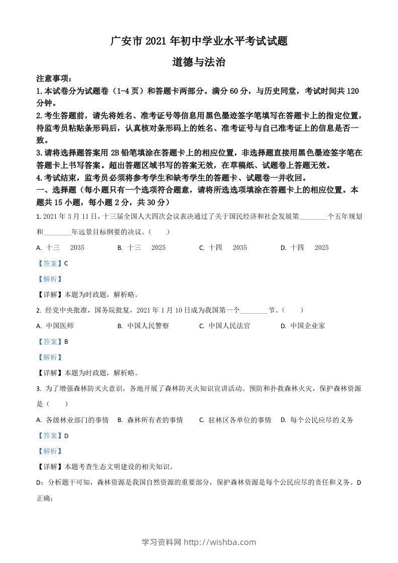 四川省广安市2021年中考道德与法治真题（含答案）-学习资料站