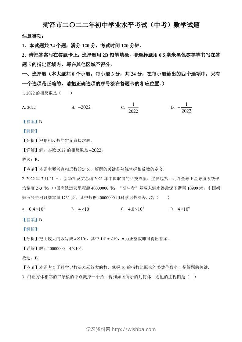 2022年山东省菏泽市中考数学真题（含答案）-学习资料站