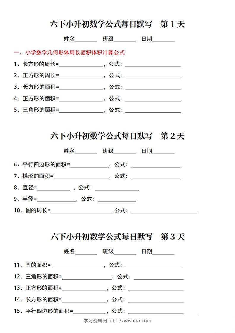 小升初数学公式每日默写小纸条-学习资料站