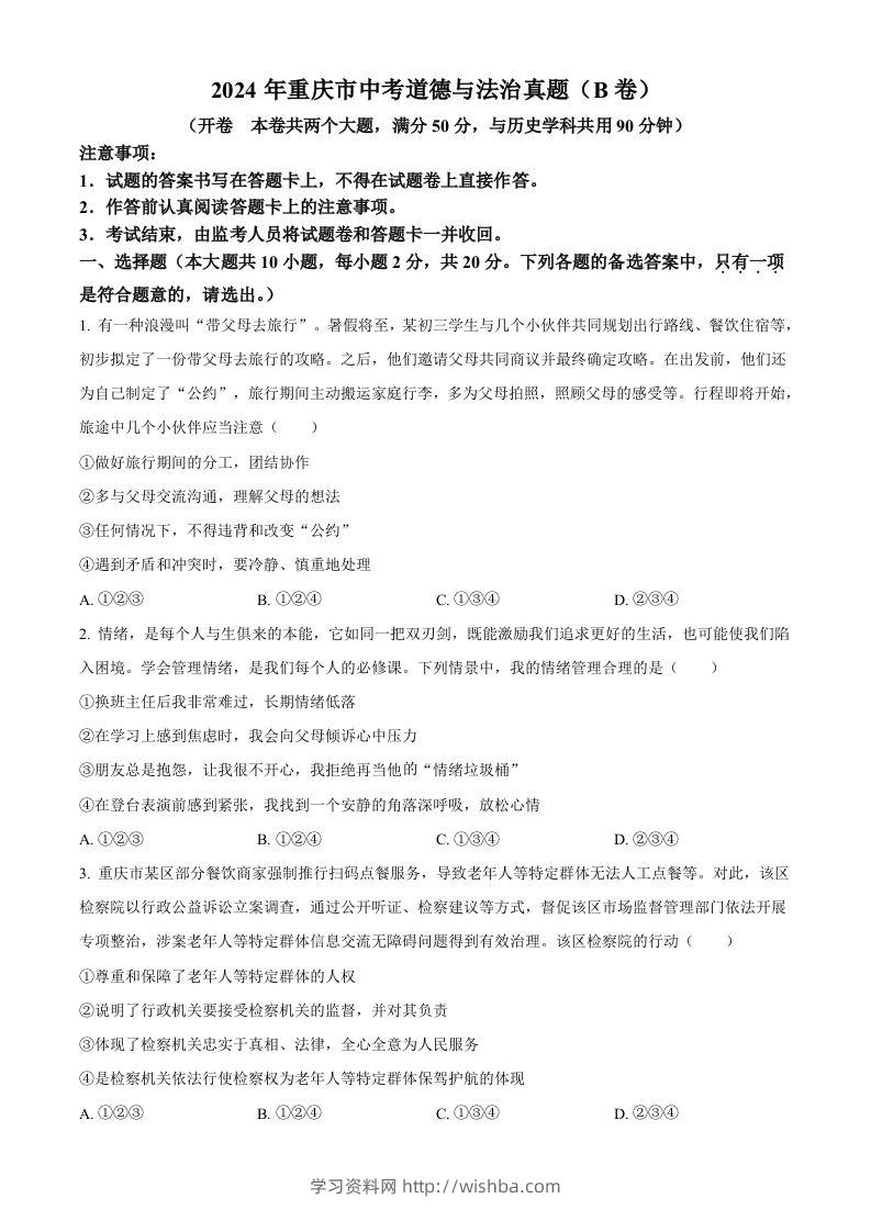 2024年重庆市中考道德与法治真题（B卷）（空白卷）-学习资料站