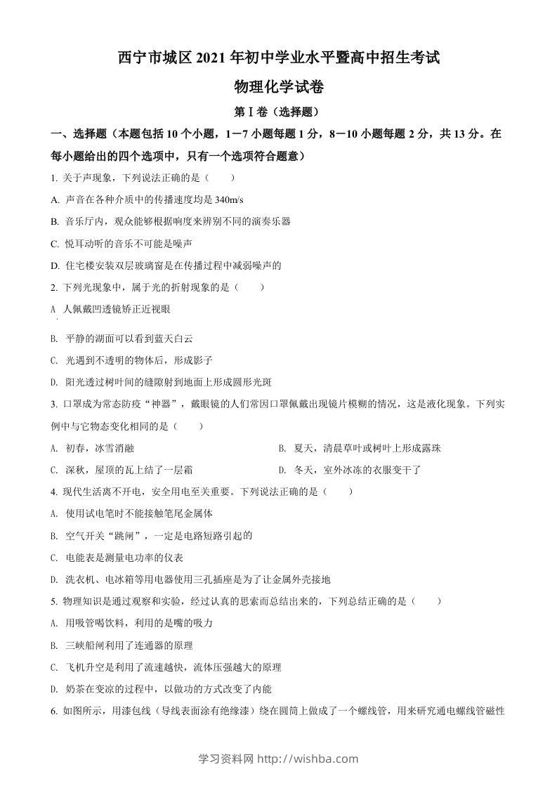 青海省西宁市城区2021年初中学业水平暨高中招生考试物理试题（空白卷）-学习资料站