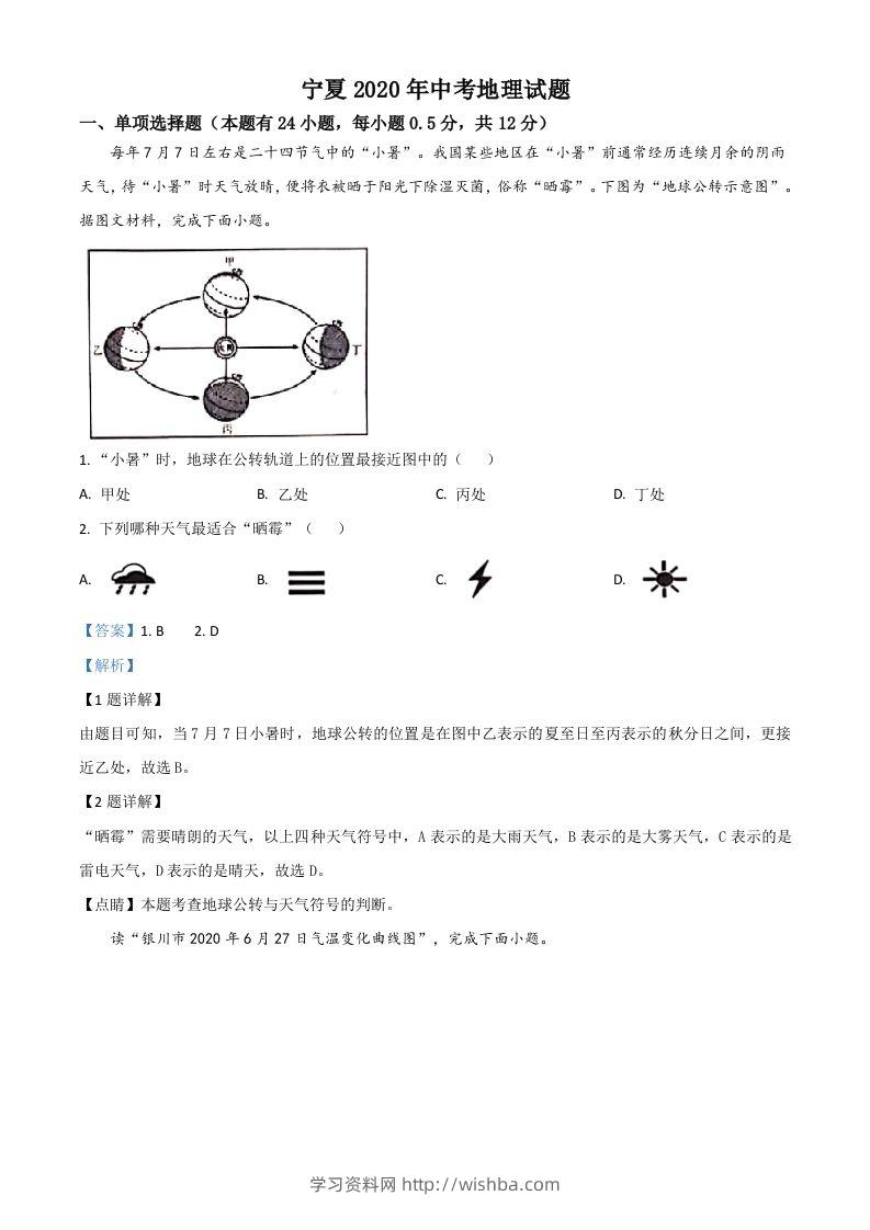 宁夏2020年中考地理试题（含答案）-学习资料站