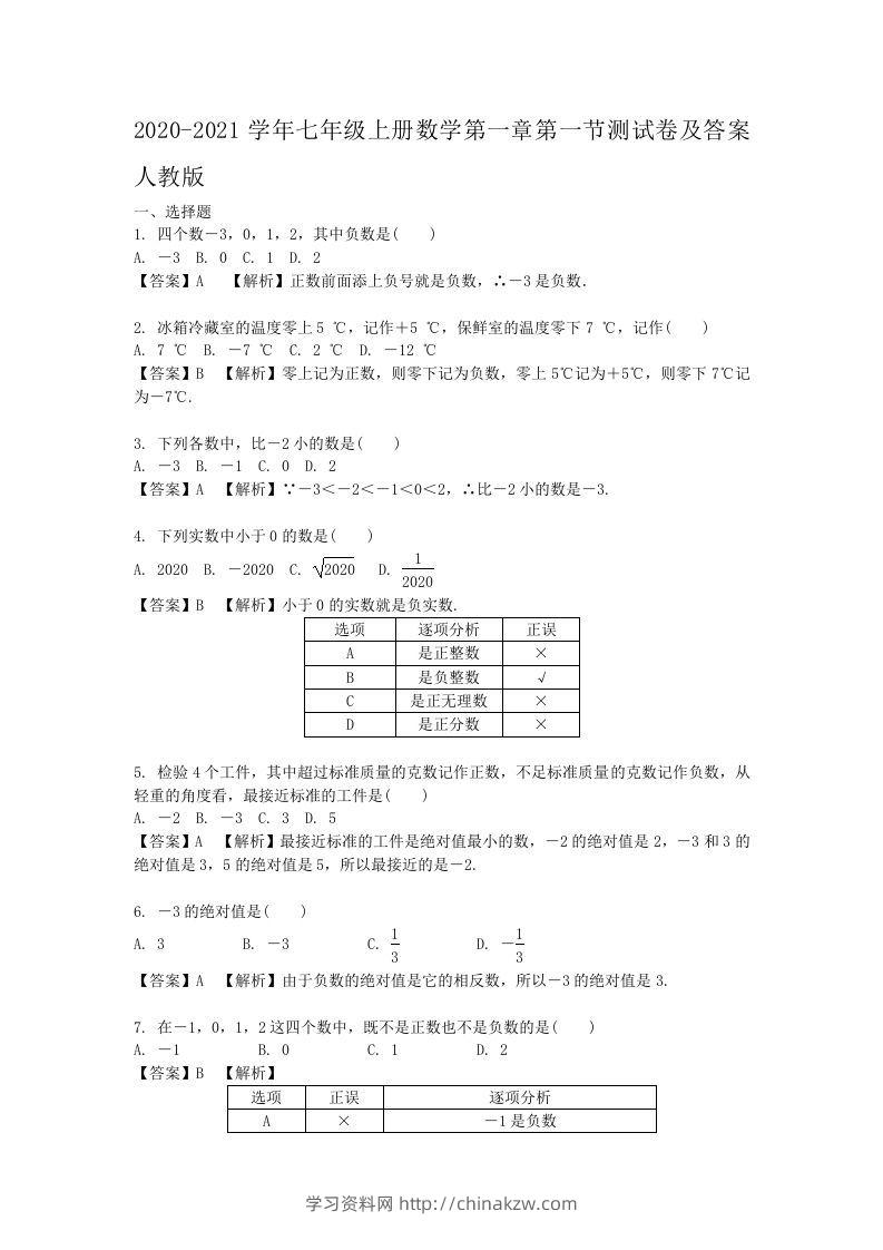 2020-2021学年七年级上册数学第一章第一节测试卷及答案人教版(Word版)-学习资料站