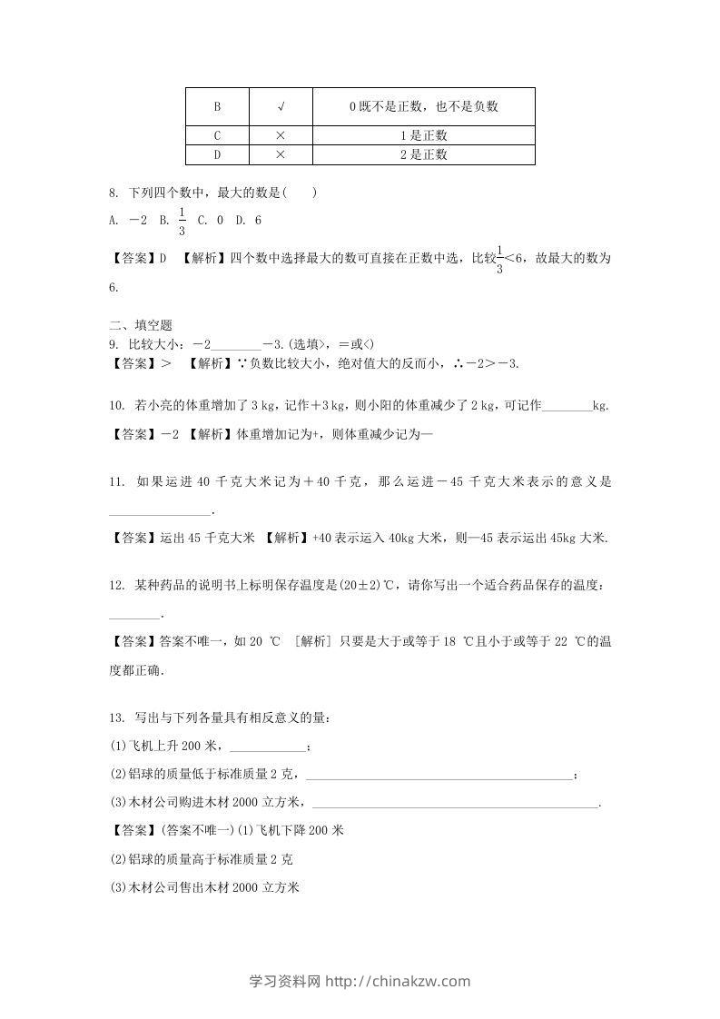 图片[2]-2020-2021学年七年级上册数学第一章第一节测试卷及答案人教版(Word版)-学习资料站