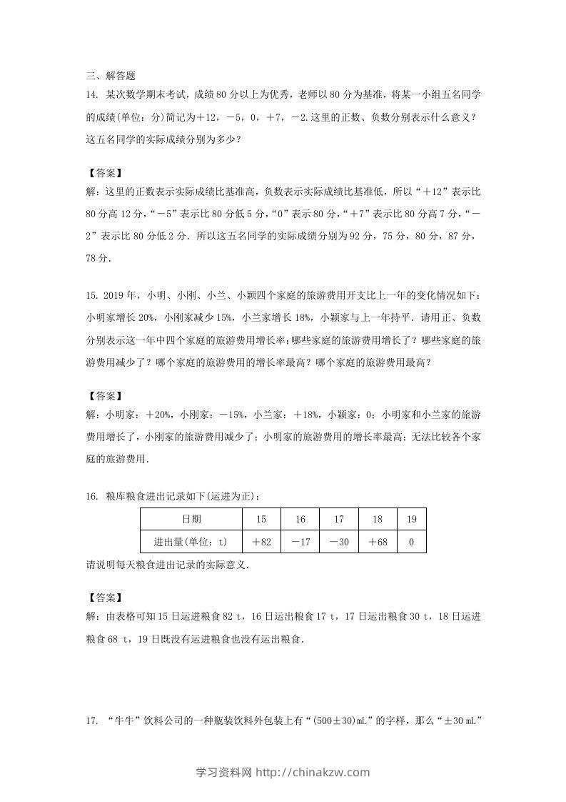 图片[3]-2020-2021学年七年级上册数学第一章第一节测试卷及答案人教版(Word版)-学习资料站
