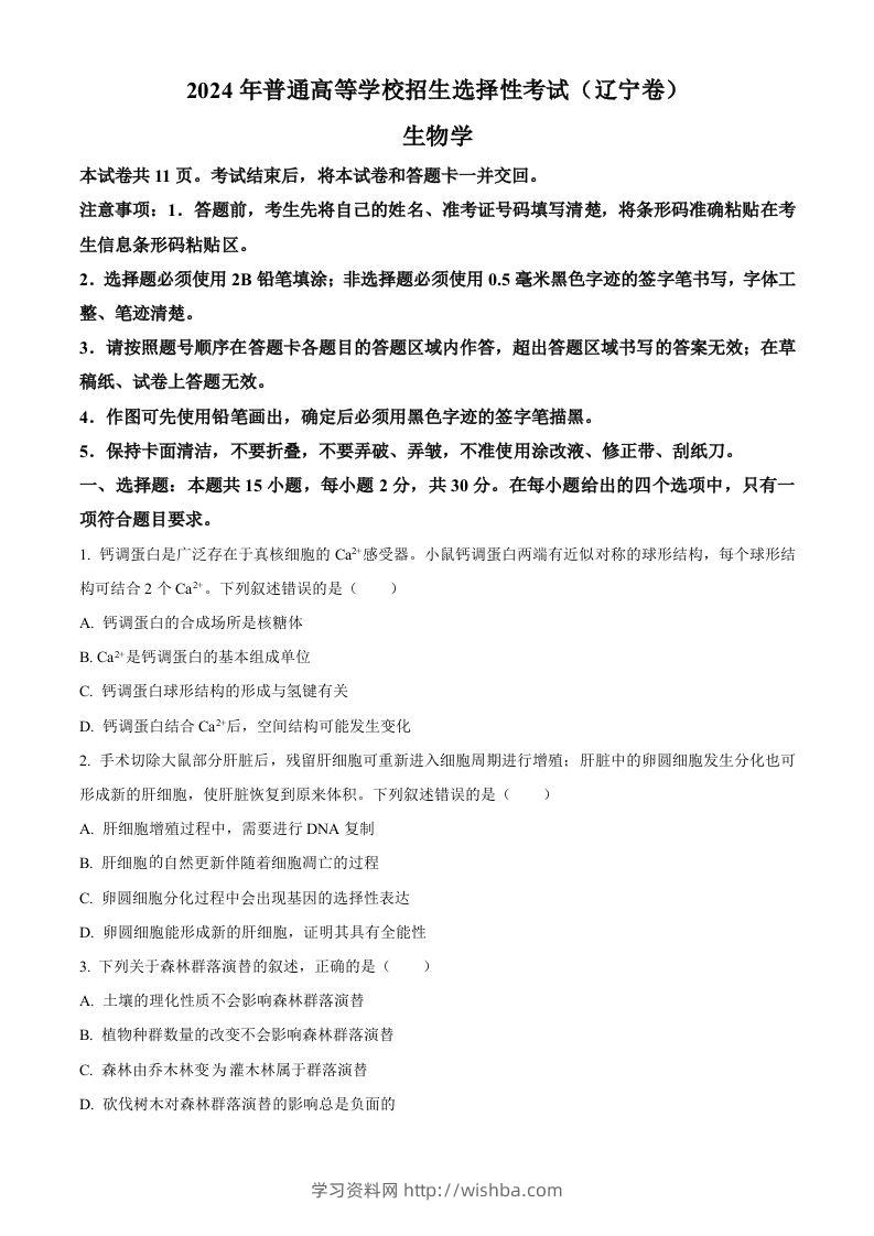 2024年高考生物试卷（辽宁）（空白卷）-学习资料站