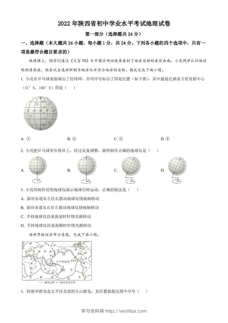 2022年陕西省中考地理真题（空白卷）-学习资料站
