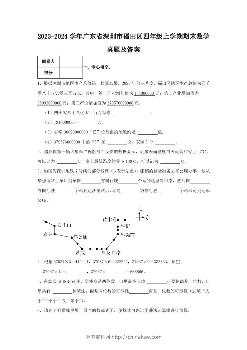 2023-2024学年广东省深圳市福田区四年级上学期期末数学真题及答案(Word版)-学习资料站