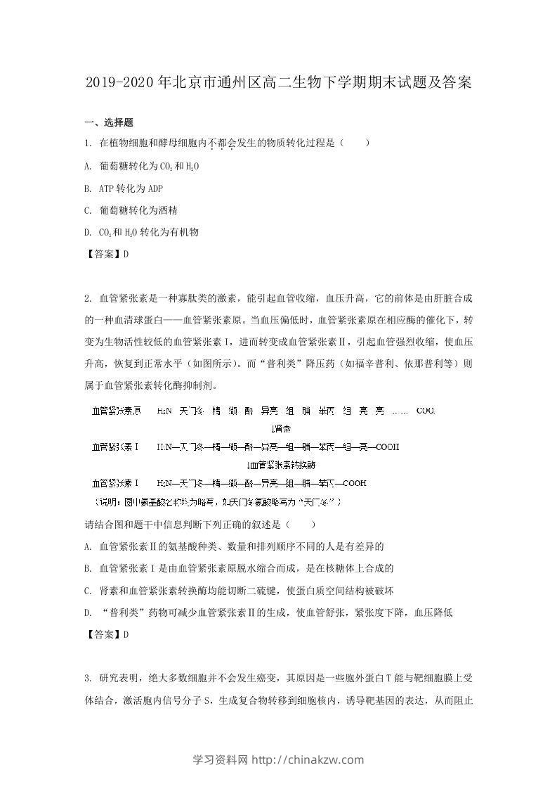 2019-2020年北京市通州区高二生物下学期期末试题及答案(Word版)-学习资料站
