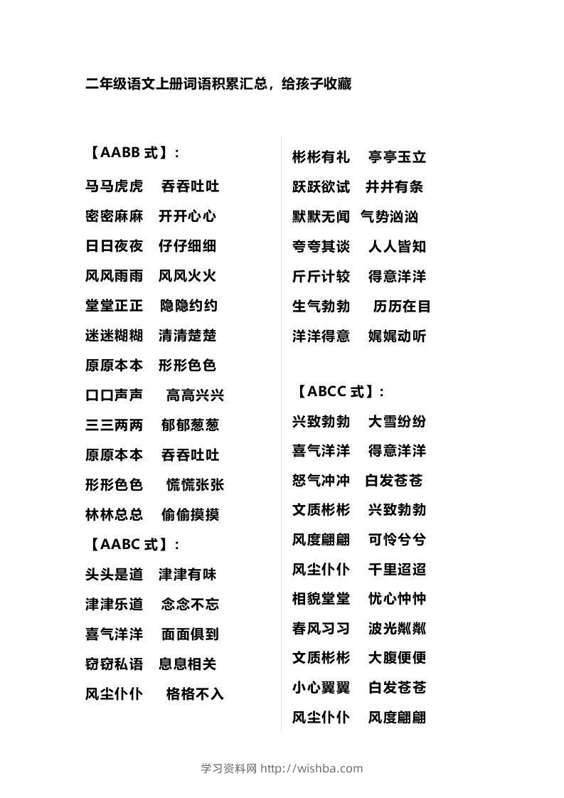二年级语文上册多类词语积累汇总-学习资料站