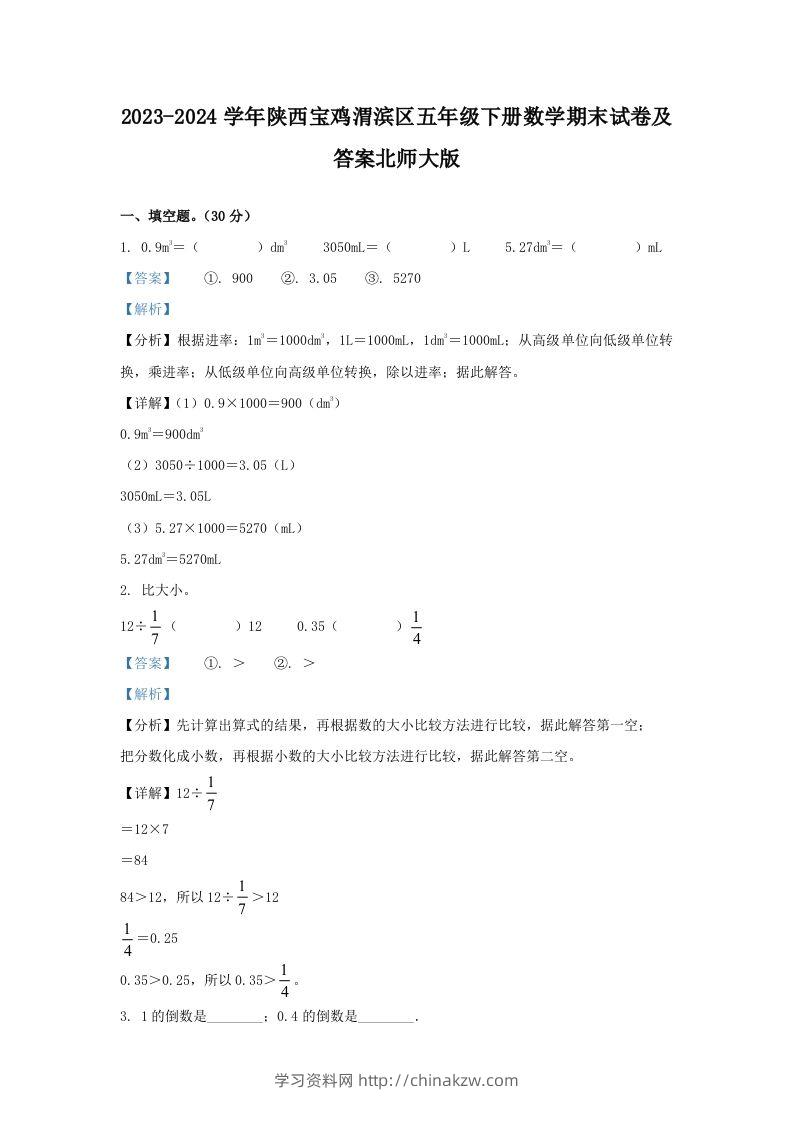 2023-2024学年陕西宝鸡渭滨区五年级下册数学期末试卷及答案北师大版(Word版)-学习资料站