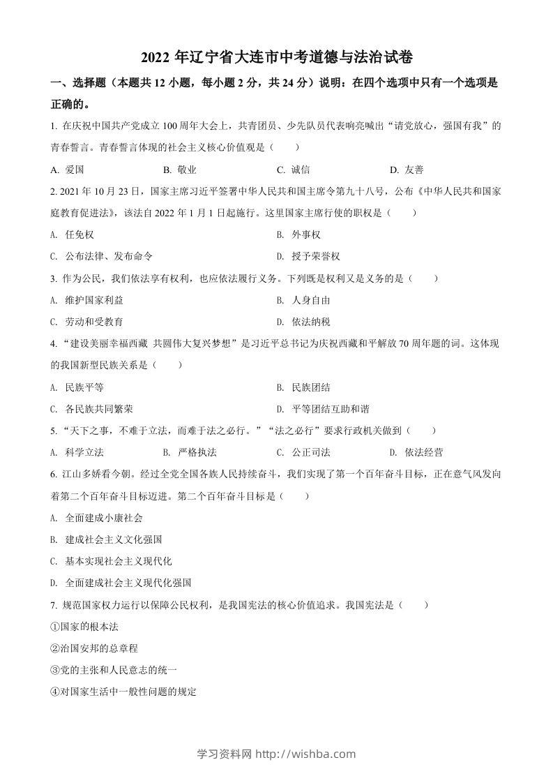 2022年辽宁省大连市中考道德与法治真题（空白卷）-学习资料站