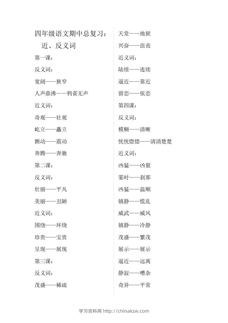 四（上）语文期中总复习近反义词汇总-学习资料站