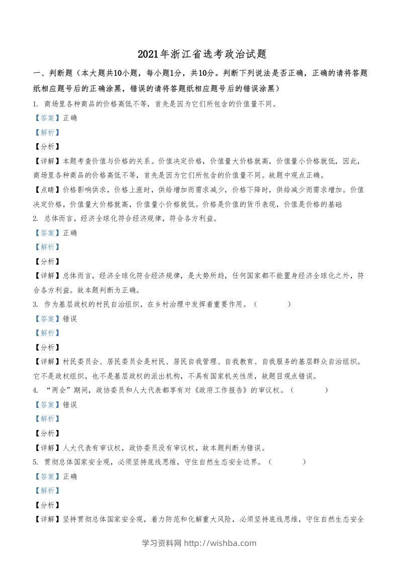 2021年高考政治试卷（浙江）（1月）（含答案）-学习资料站