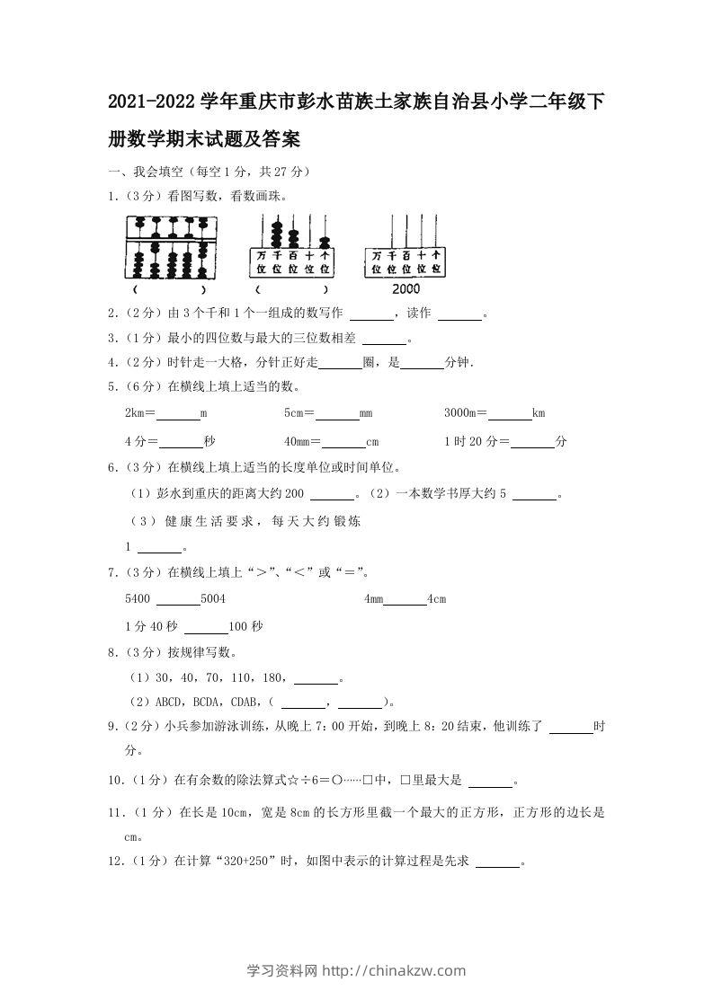 2021-2022学年重庆市彭水苗族土家族自治县小学二年级下册数学期末试题及答案(Word版)-学习资料站