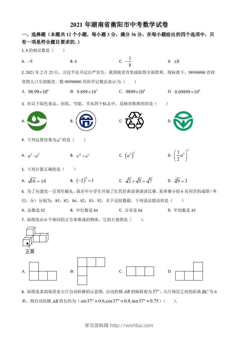 湖南省衡阳市2021年中考数学真题（空白卷）-学习资料站