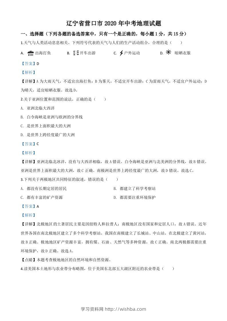 辽宁省营口市2020年中考地理试题（含答案）-学习资料站